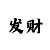 一分快3大小单双技巧规律口决